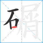 碿笔顺分解图片5