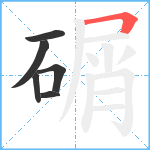 碿笔顺分解图片6