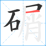 碿笔顺分解图片7