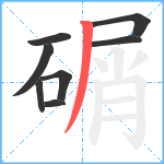 碿笔顺分解图片8