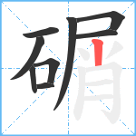 碿笔顺分解图片9