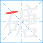 磄笔顺分解图片1