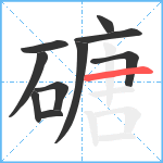 磄笔顺分解图片10