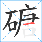 磄笔顺分解图片11