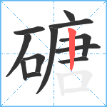 磄笔顺分解图片12