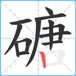 磄笔顺分解图片13