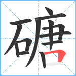 磄笔顺分解图片14