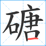 磄笔顺分解图片15