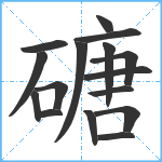 磄笔顺分解图片16