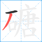 磄笔顺分解图片2