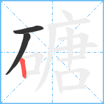 磄笔顺分解图片3