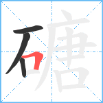 磄笔顺分解图片4