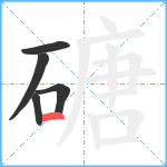 磄笔顺分解图片5