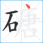 磄笔顺分解图片6