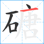 磄笔顺分解图片7