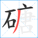 磄笔顺分解图片8