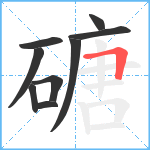 磄笔顺分解图片9