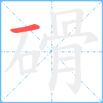 磆笔顺分解图片1