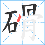 磆笔顺分解图片10