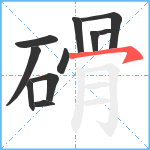 磆笔顺分解图片11