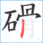 磆笔顺分解图片12