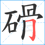 磆笔顺分解图片13