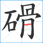 磆笔顺分解图片14