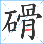 磆笔顺分解图片15