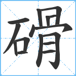 磆笔顺分解图片16