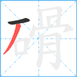 磆笔顺分解图片2