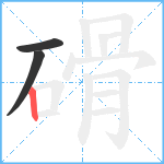 磆笔顺分解图片3