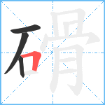 磆笔顺分解图片4