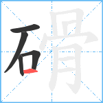 磆笔顺分解图片5