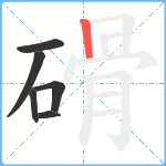 磆笔顺分解图片6