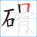 磆笔顺分解图片7