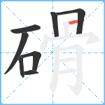 磆笔顺分解图片8