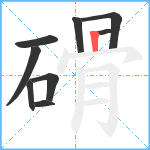 磆笔顺分解图片9