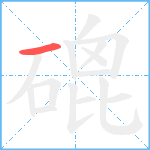 磇笔顺分解图片1