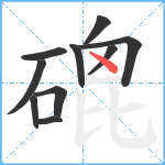 磇笔顺分解图片10