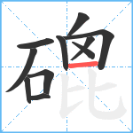 磇笔顺分解图片11