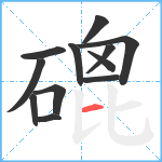 磇笔顺分解图片12