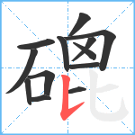 磇笔顺分解图片13