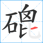 磇笔顺分解图片14