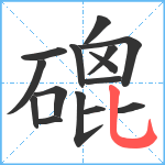 磇笔顺分解图片15