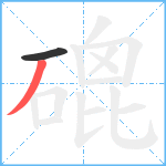 磇笔顺分解图片2