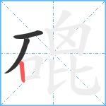 磇笔顺分解图片3