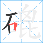 磇笔顺分解图片4