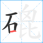 磇笔顺分解图片5