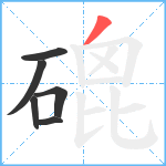 磇笔顺分解图片6