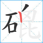 磇笔顺分解图片7